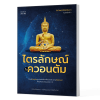 ไตรลักษณ์ในควอนตัม