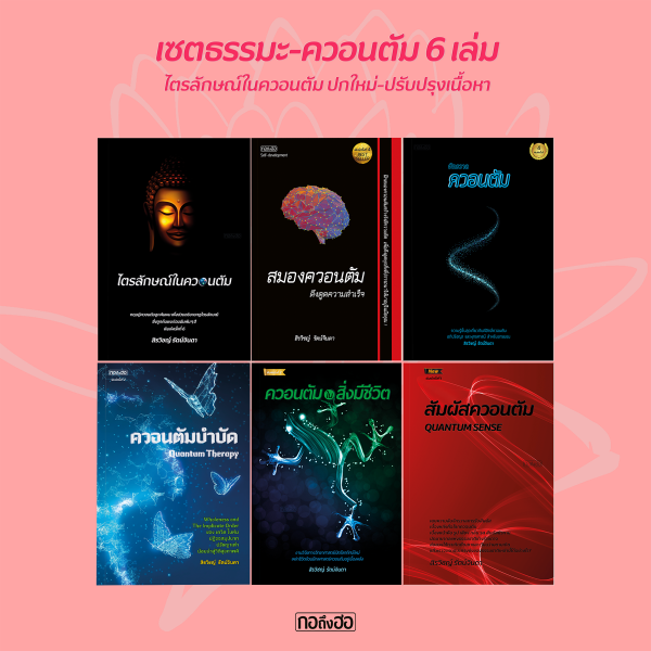 เซตธรรมะ-ควอนตัม 6 เล่ม