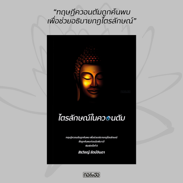 หนังสือไตรลักษณ์ในควอนตัม (ปกใหม่-ปรับปรุงเนื้อหา)